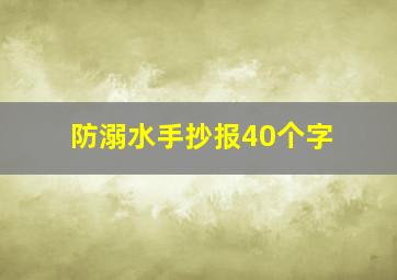 防溺水手抄报40个字