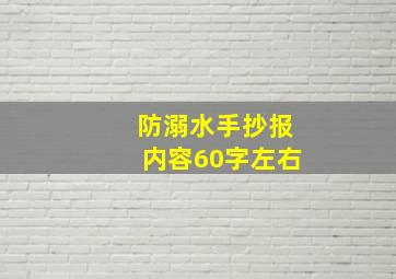 防溺水手抄报内容60字左右