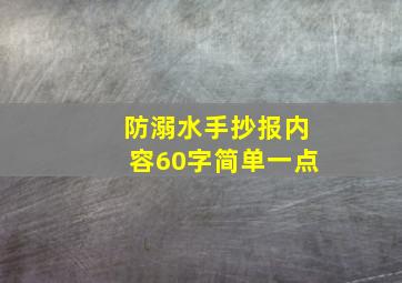 防溺水手抄报内容60字简单一点