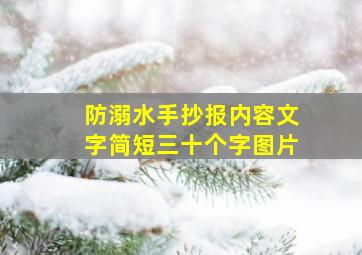 防溺水手抄报内容文字简短三十个字图片