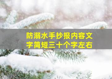 防溺水手抄报内容文字简短三十个字左右