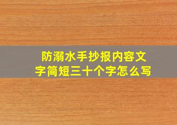 防溺水手抄报内容文字简短三十个字怎么写