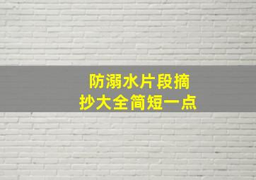 防溺水片段摘抄大全简短一点