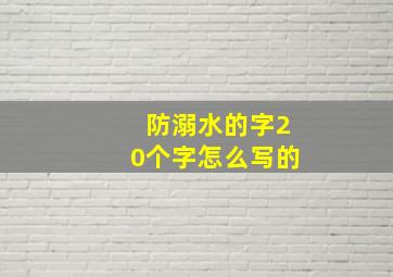 防溺水的字20个字怎么写的