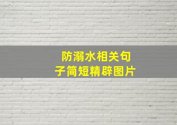 防溺水相关句子简短精辟图片