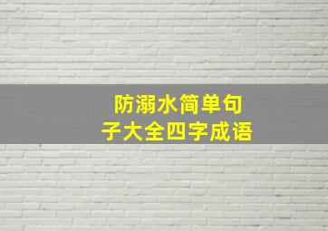 防溺水简单句子大全四字成语