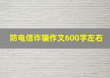 防电信诈骗作文600字左右