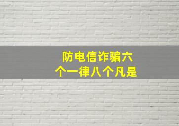 防电信诈骗六个一律八个凡是