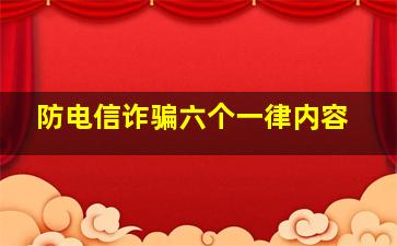 防电信诈骗六个一律内容