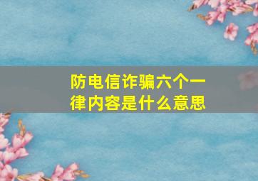 防电信诈骗六个一律内容是什么意思