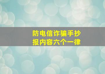 防电信诈骗手抄报内容六个一律