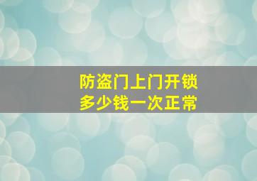 防盗门上门开锁多少钱一次正常