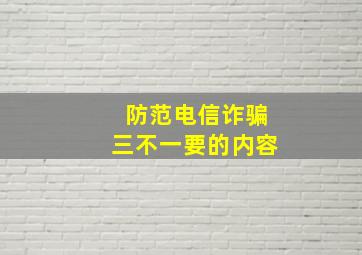 防范电信诈骗三不一要的内容