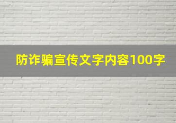 防诈骗宣传文字内容100字