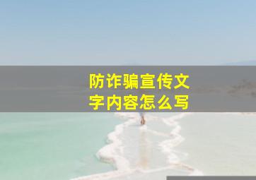 防诈骗宣传文字内容怎么写