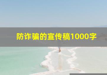 防诈骗的宣传稿1000字