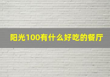 阳光100有什么好吃的餐厅