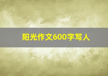 阳光作文600字写人