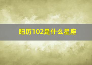 阳历102是什么星座