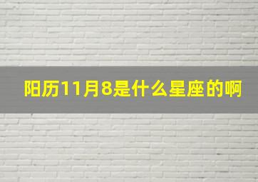 阳历11月8是什么星座的啊