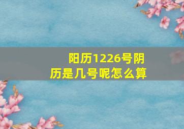 阳历1226号阴历是几号呢怎么算