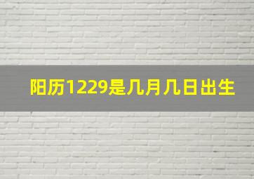 阳历1229是几月几日出生