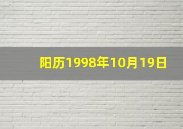 阳历1998年10月19日