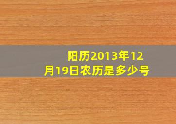 阳历2013年12月19日农历是多少号