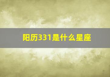 阳历331是什么星座