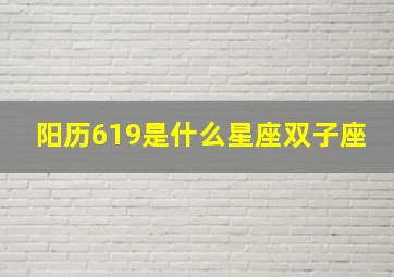 阳历619是什么星座双子座