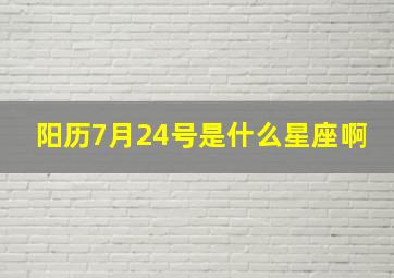 阳历7月24号是什么星座啊