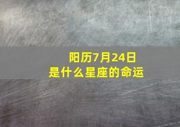 阳历7月24日是什么星座的命运