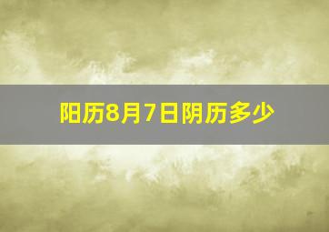 阳历8月7日阴历多少