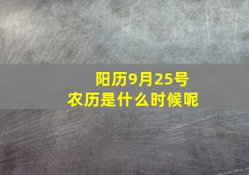 阳历9月25号农历是什么时候呢