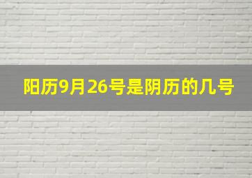 阳历9月26号是阴历的几号