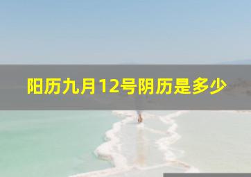 阳历九月12号阴历是多少