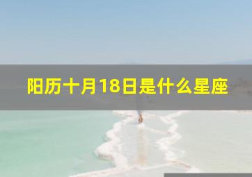 阳历十月18日是什么星座