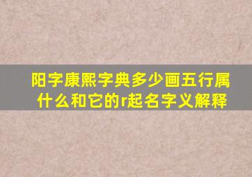 阳字康熙字典多少画五行属什么和它的r起名字义解释