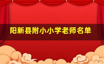 阳新县附小小学老师名单