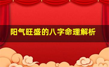 阳气旺盛的八字命理解析