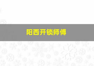 阳西开锁师傅