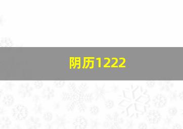 阴历1222