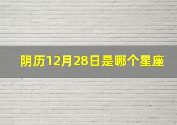 阴历12月28日是哪个星座