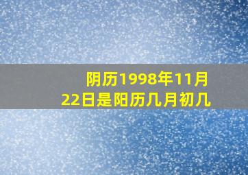 阴历1998年11月22日是阳历几月初几