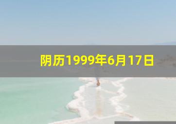 阴历1999年6月17日