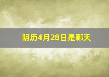 阴历4月28日是哪天