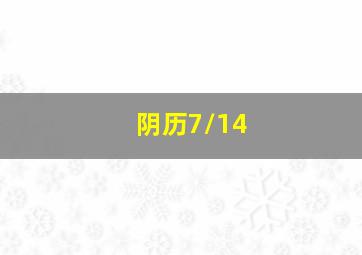 阴历7/14