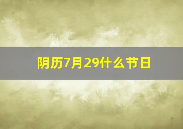 阴历7月29什么节日