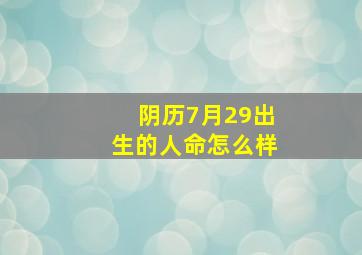 阴历7月29出生的人命怎么样