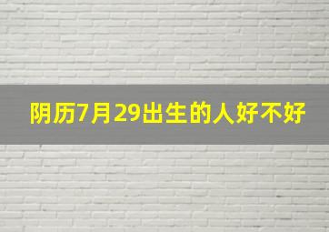 阴历7月29出生的人好不好